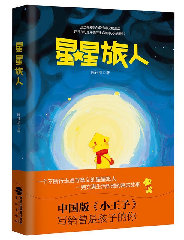 【新华书店正版】星星旅人(精美插画珍藏版)[中国]陈钰清鹭江出版社