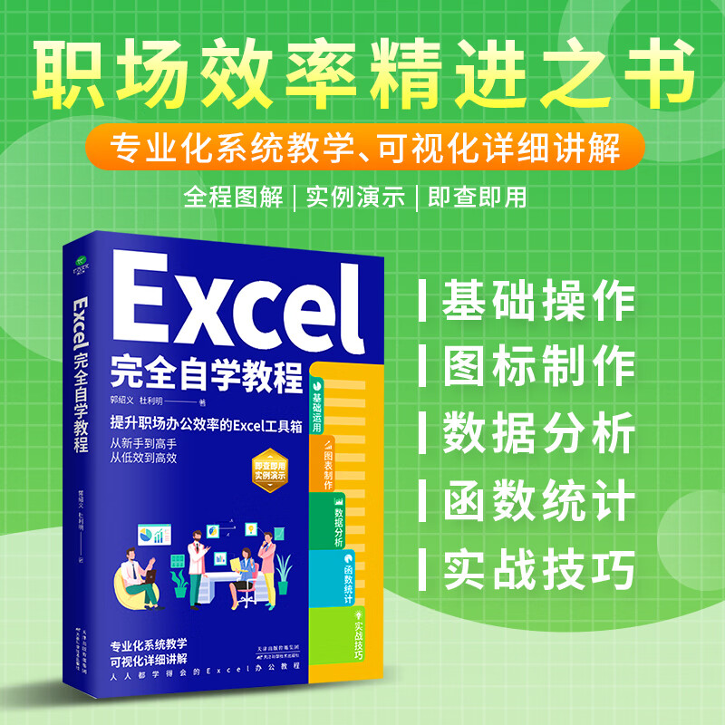 Excel完全自学教程 郭绍义 杜利明