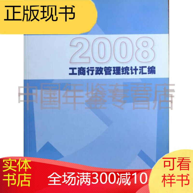 2008工商行政管理统计汇编