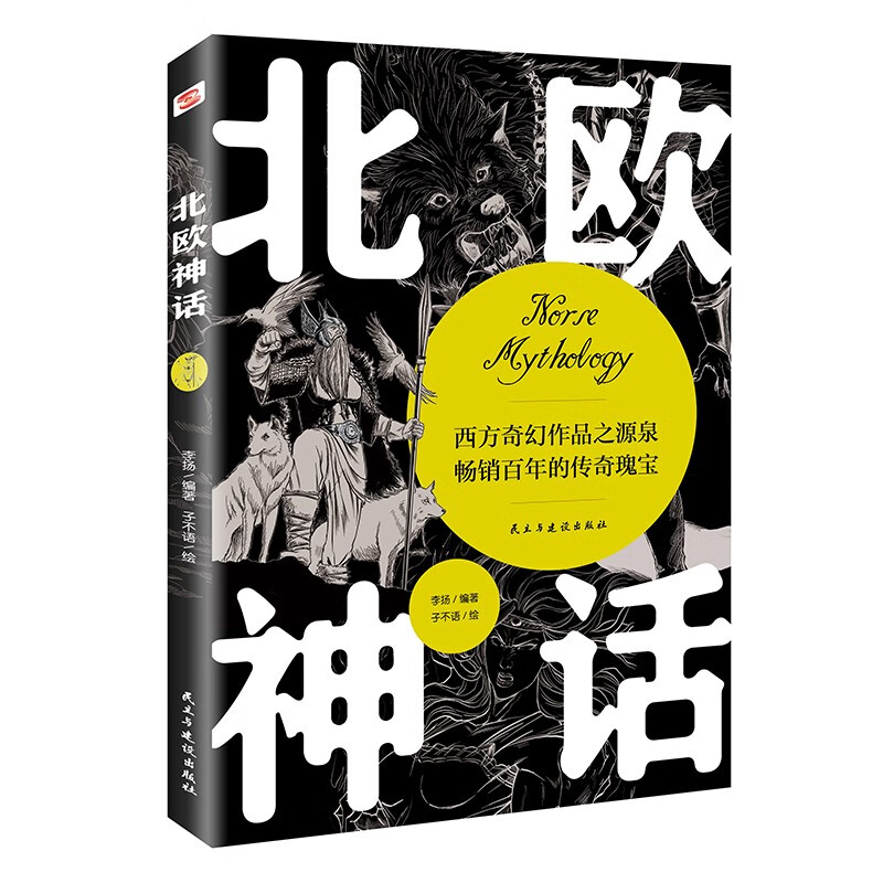 北欧神话（2022年全新译本，传神插画展现，世界开端与尽头的想象，世间万物的毁灭与重生，一切尽在《北欧神话》。）