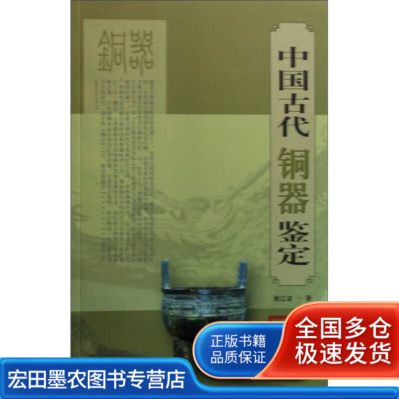 中国古代铜器鉴定978753563104