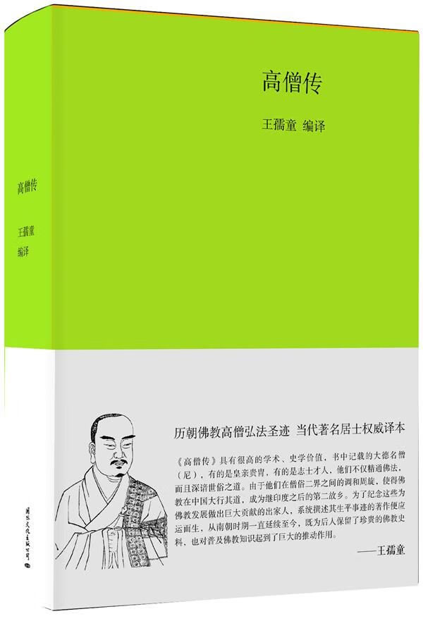 高僧传9787512505360