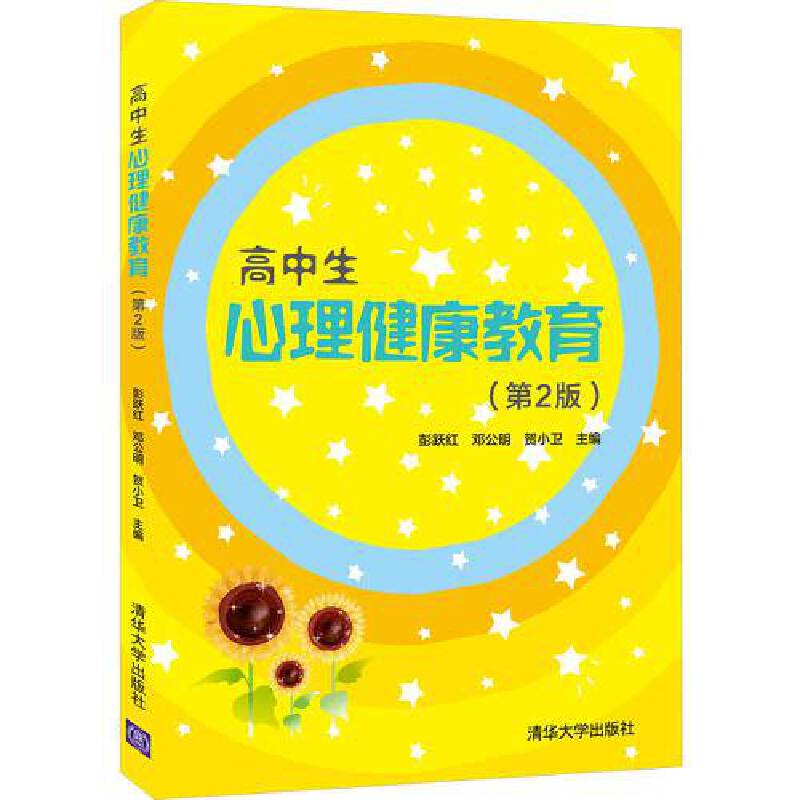 高中生心理健康教育（第2版）