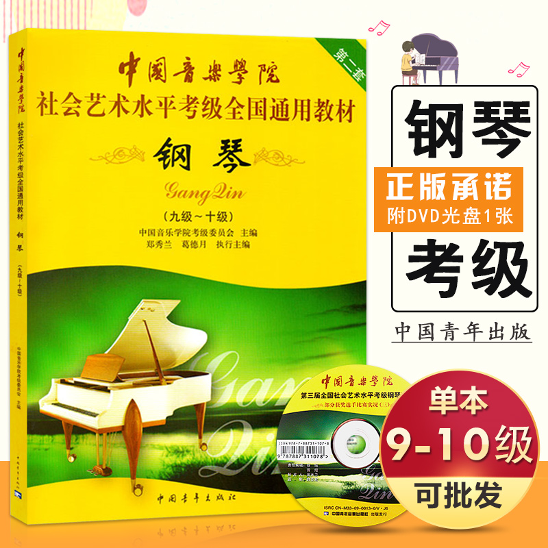 钢琴(九级~十级) 中国音乐学院考级委员会 编 音乐考级