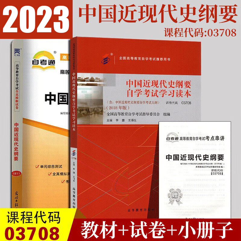 2024自学考试03708中国近代史纲要中国近现代史纲要自考教材+自考通全真模拟试卷附历年真题赠册子