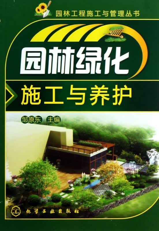 园林绿化施工与养护/园林工程施工与管理丛书