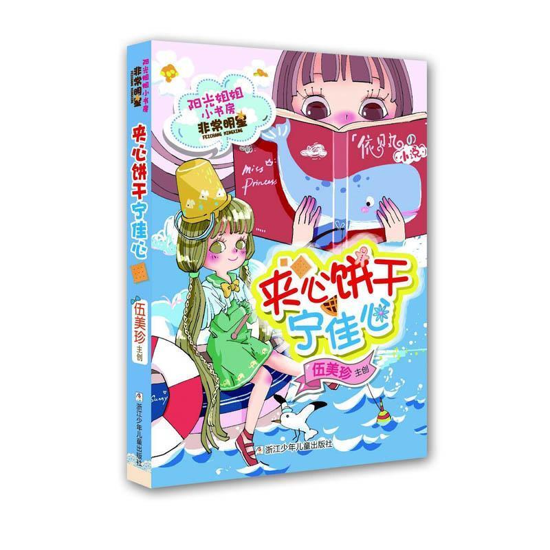 夹心饼干宁佳心阳光姐姐小书房 编者:伍美珍