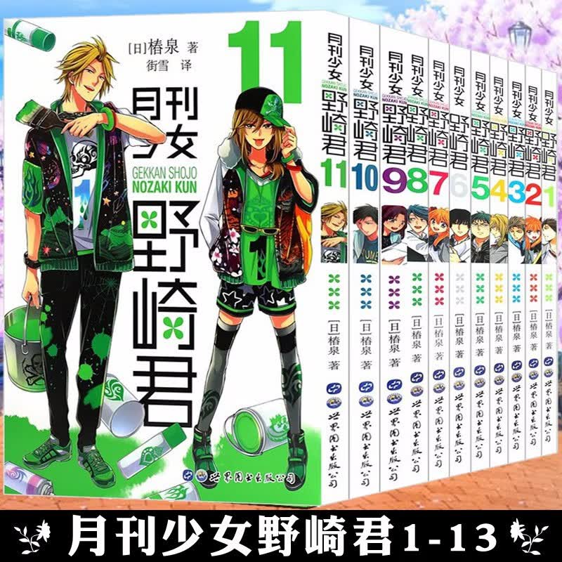 正版 月刊少女野崎君漫画1-13全套装13册 椿泉著 爆笑反少女漫画搞笑四格漫画 日本动漫轻小说