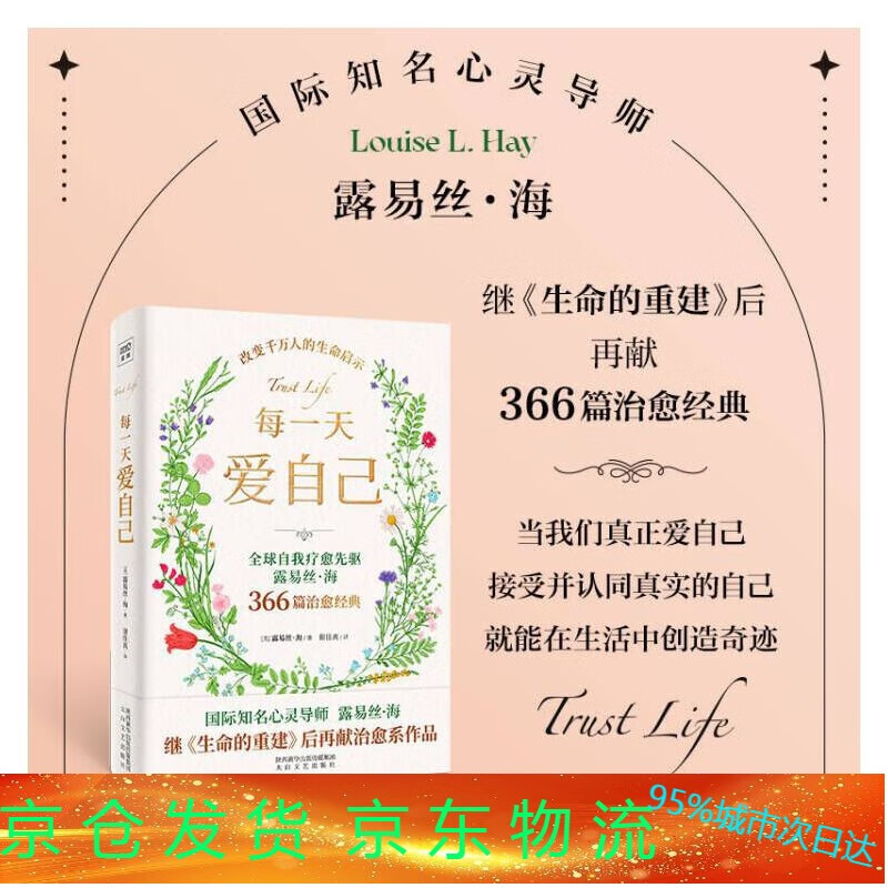 每天爱自己 露易丝·海 中文版 生命的重建作者新书 国际知名心灵导师 366篇疗愈 自我疗愈治愈学励