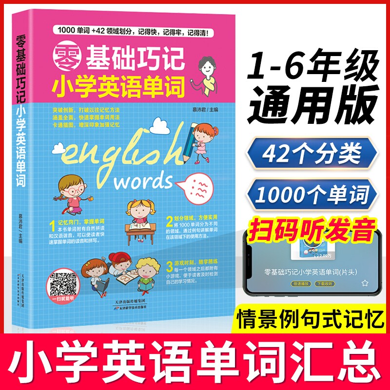 2022新版小学英语单词汇总表带音频 三-四-五-六年级单词速记小手册大全小学生人教版pep版通用教材基础知识带音标大全记背神器3-4-5-6年级