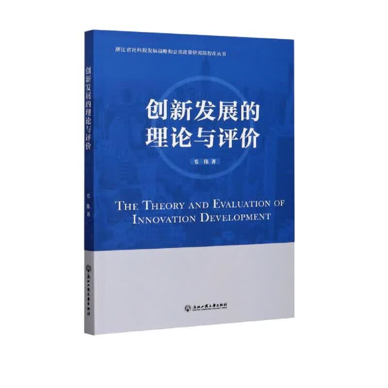 创新发展的理论与评价/浙江省社科院发展战略和公共政策研究院智库丛书