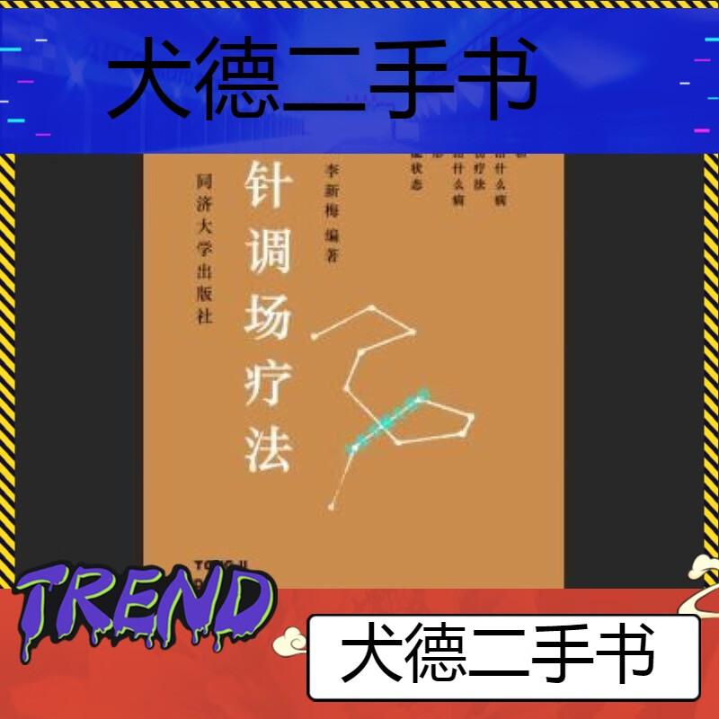 【二手9成新】-【经典气功针灸疗法】气针调场疗法1994年段留成掏 