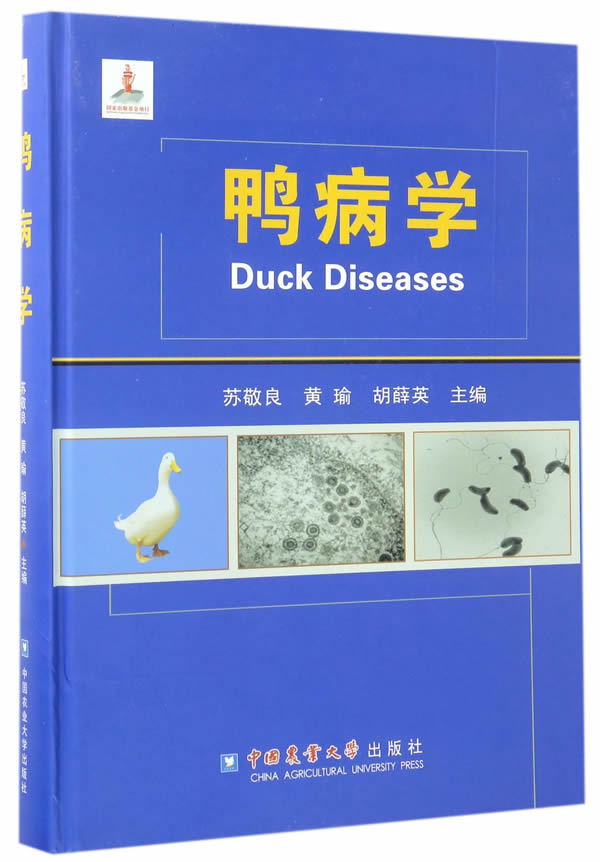 【正版现货】鸭病学苏敬良,黄瑜,胡薛英编 北方图书城