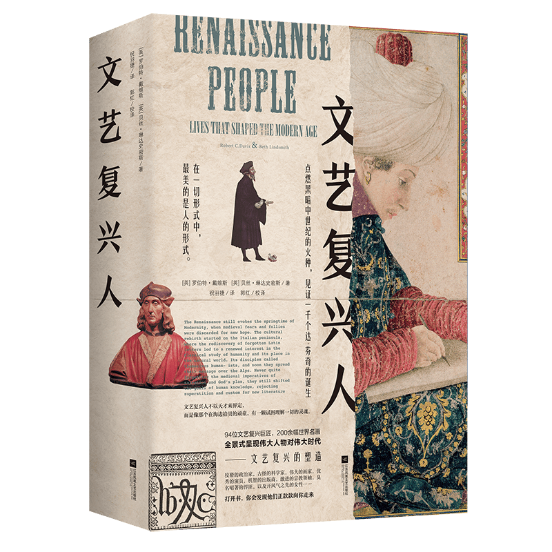 【涿州库被淹延迟发货，感恩理解支持】文艺复兴人(出版社直发）