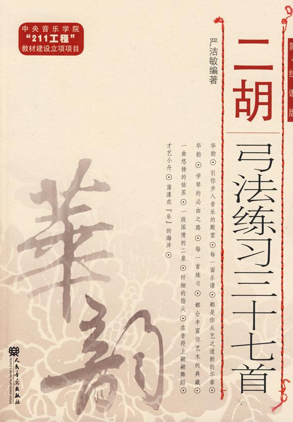 【新华书店】二胡弓法练习三十七首 严洁敏编著 人民音乐出版社