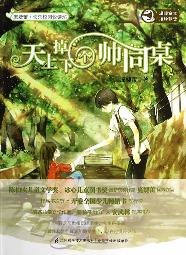 快乐校园悦读坊天下掉下个帅同桌 庞婕蕾【正版好书,下单速发】