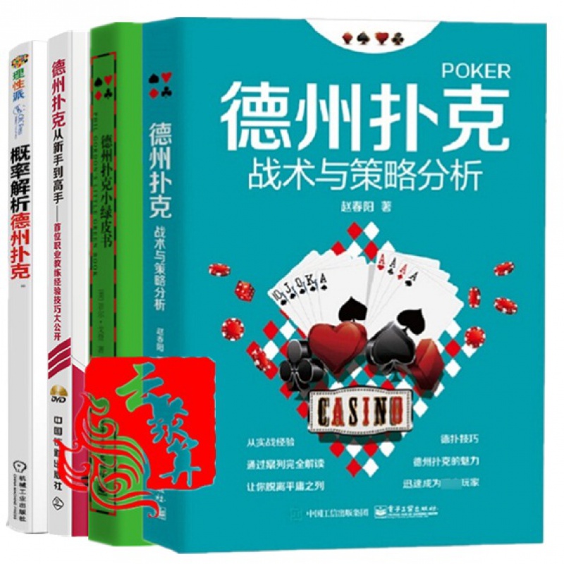 4本 概率解析德州扑克+德州扑克战术与策略分析+德州扑克从新手到高手+德州扑克小绿皮书 德州扑克牌棋