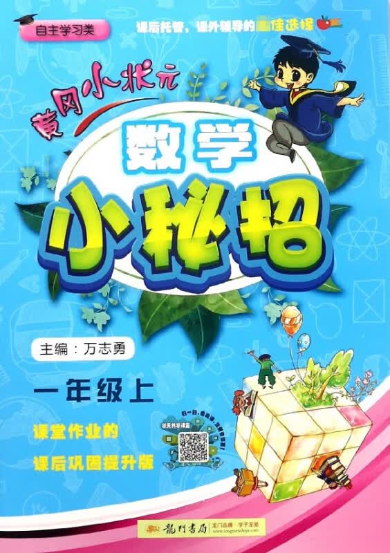 数学小秘招(1上自主学习类)/黄冈小状元