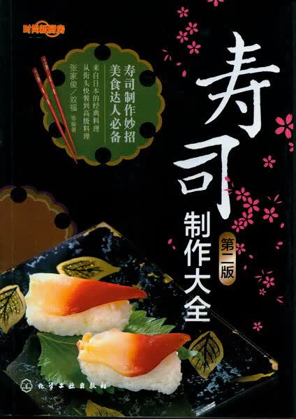 时尚新厨房--寿司制作大全(第二版)张家俊、双福 等编著