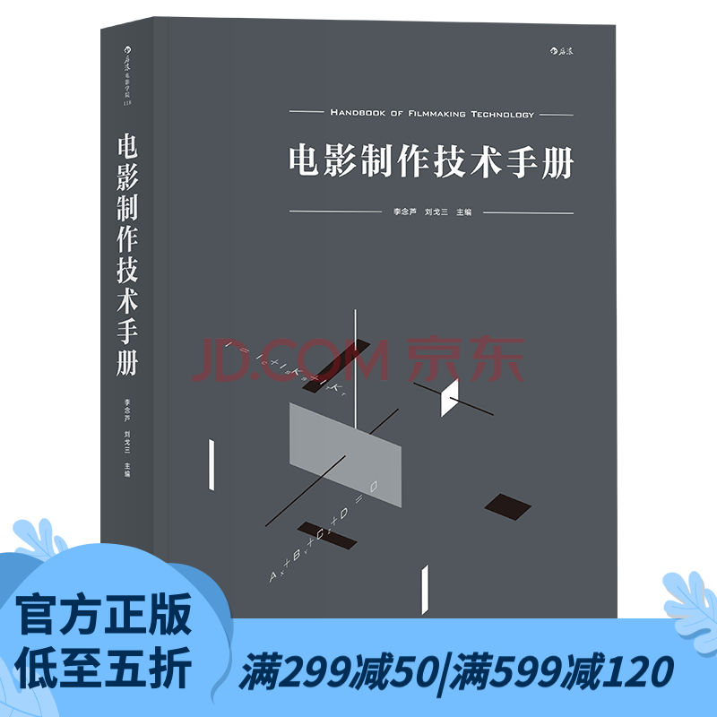 后浪官方正版 电影制作技术手册 理论和实例的百科全书式科学工具书
