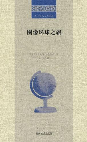 图像环球之旅 (德)沃尔夫冈·乌尔里希著 商务印书馆