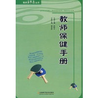 教师保健手册 田恒平 【正版书籍】