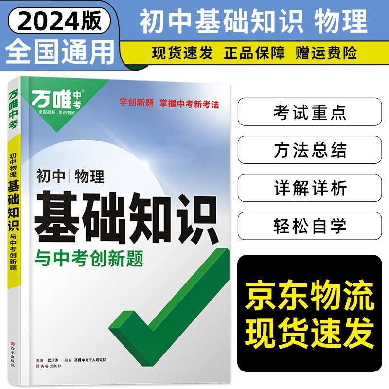 初中科目自选】2024万唯初中基础知识大全七八九年级生物地理语文数学英语物理化学政治道法历史初一初二初三复习辅 物理