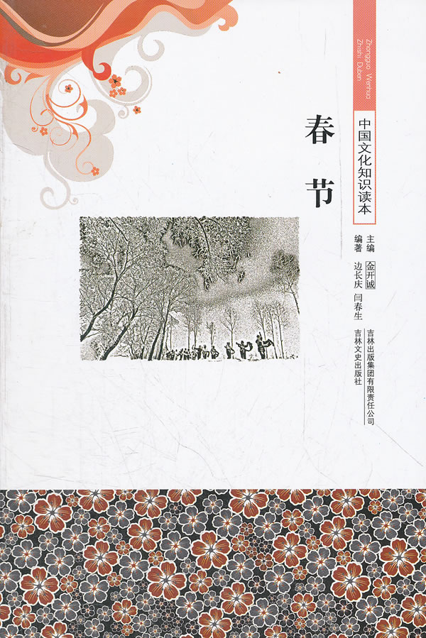 春节(中国文化知识读本) 边长庆,闫春生【放心选购】