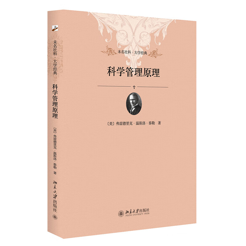 科学管理理弗雷德里克温斯洛泰勒FrederickWinslowTaylor北京 lor北京