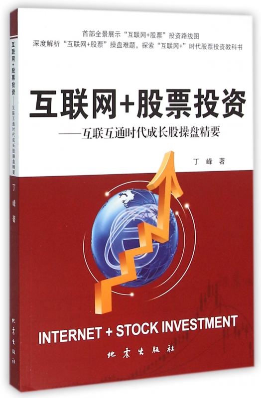 互联网+股票投资--互联互通时代成长股操盘精要
