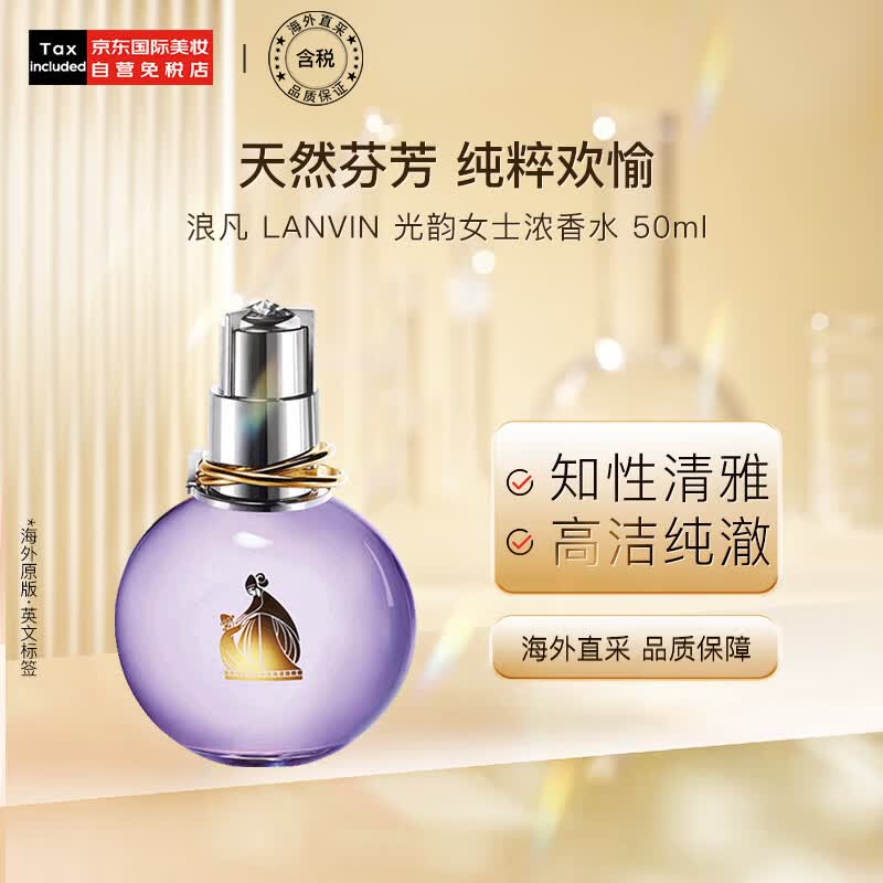 浪凡（LANVIN）光韵女士浓香水 50ml 送女朋友 生日礼物 花果香调高性价比高么？