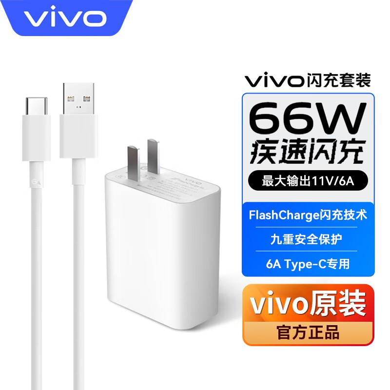 vivo原装充电器66w闪充套装iqoo neo5se快充x30x50x60x70pro s16 s15e
