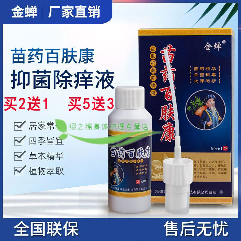 金蝉皮肤瘙痒i皮i湿止痒王苗i百肤康液云南百草喷剂 金蝉百肤康*1