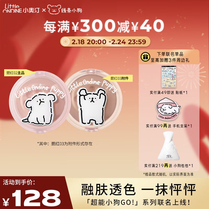 小奥汀（littleondine）腮红怦怦腮红膏 02啵啵嫩粉+03阳光粉杏5.5g*2 线条小狗联名款
