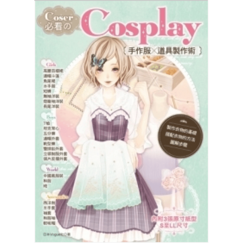 预订台版 Coser Cosplay手作服 道具制作术衣服制作流程手工DIY生活