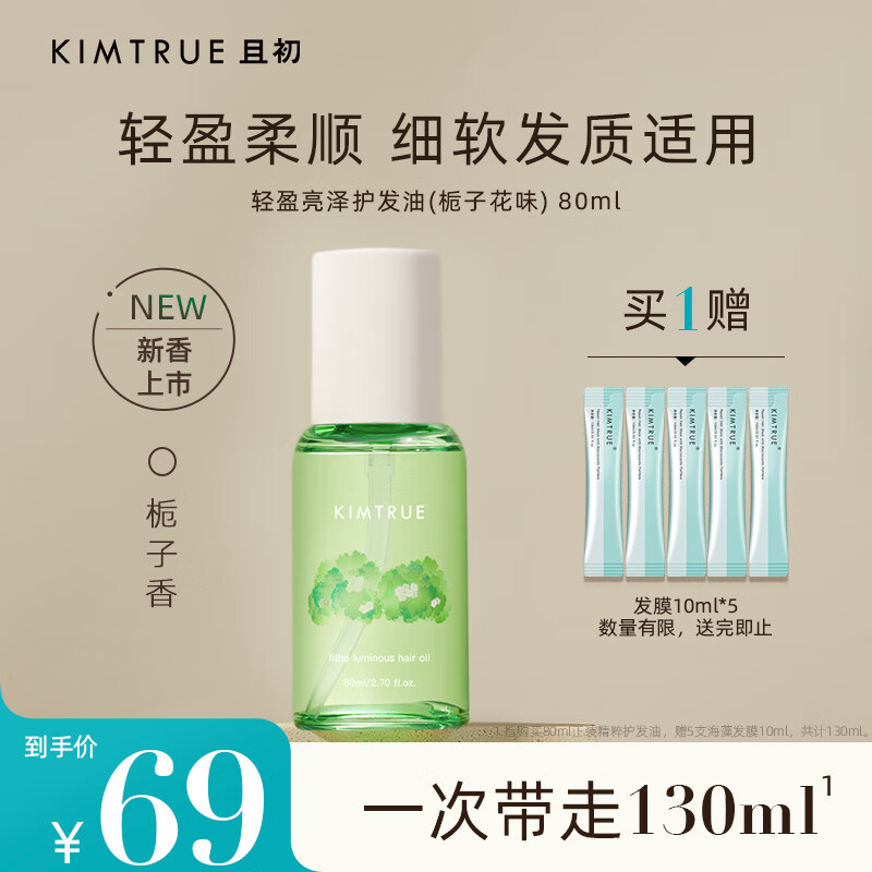 KIMTRUE且初护发精油栀子花白栀香柔顺蓬松防毛躁卷发烫染头发精油精华 栀子花发油80ml属于什么档次？