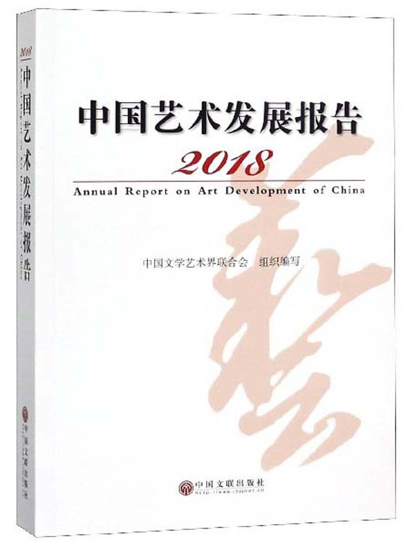 2018中国艺术发展报告 艺术 书籍