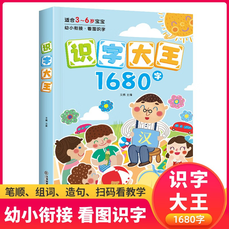 识字大王1680字 幼小衔接看图学字 2-7岁儿童学前识字书幼儿园学前班