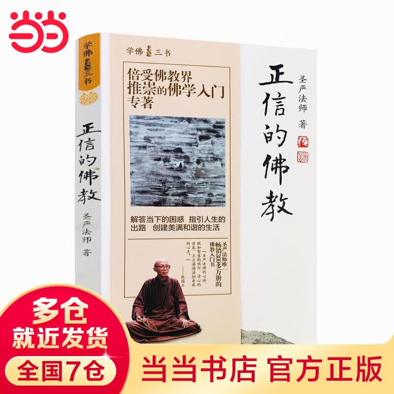 正信的佛教