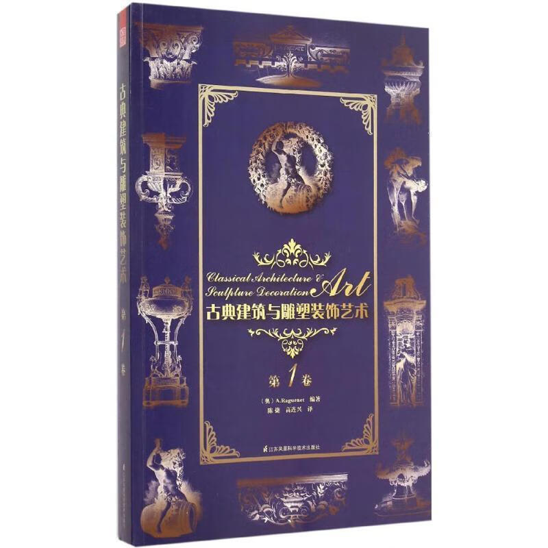 古典建筑与雕塑装饰艺术