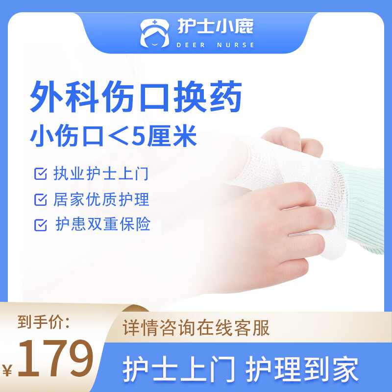 【护士上门 伤口换药】护士小鹿外科伤口换药护理 专业护士上门无菌