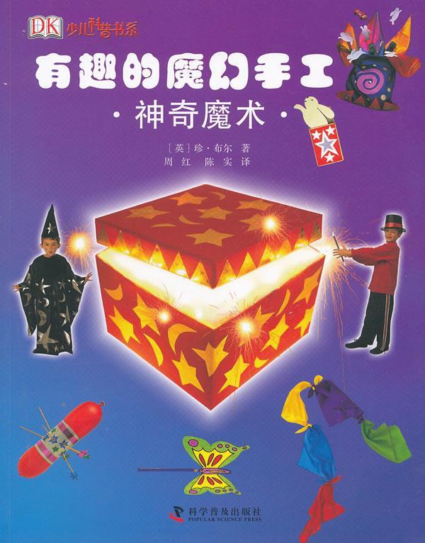 有趣的魔幻手工—神奇魔术 (英)布尔 著,周红,陈实 译【正版】