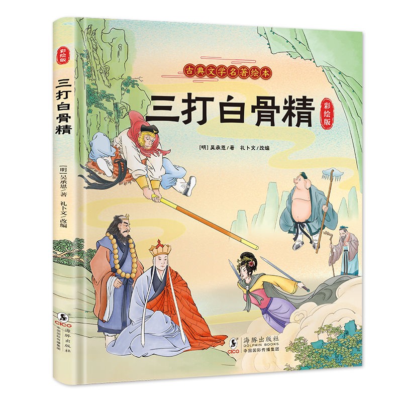 三打白骨精 精装彩色注音版