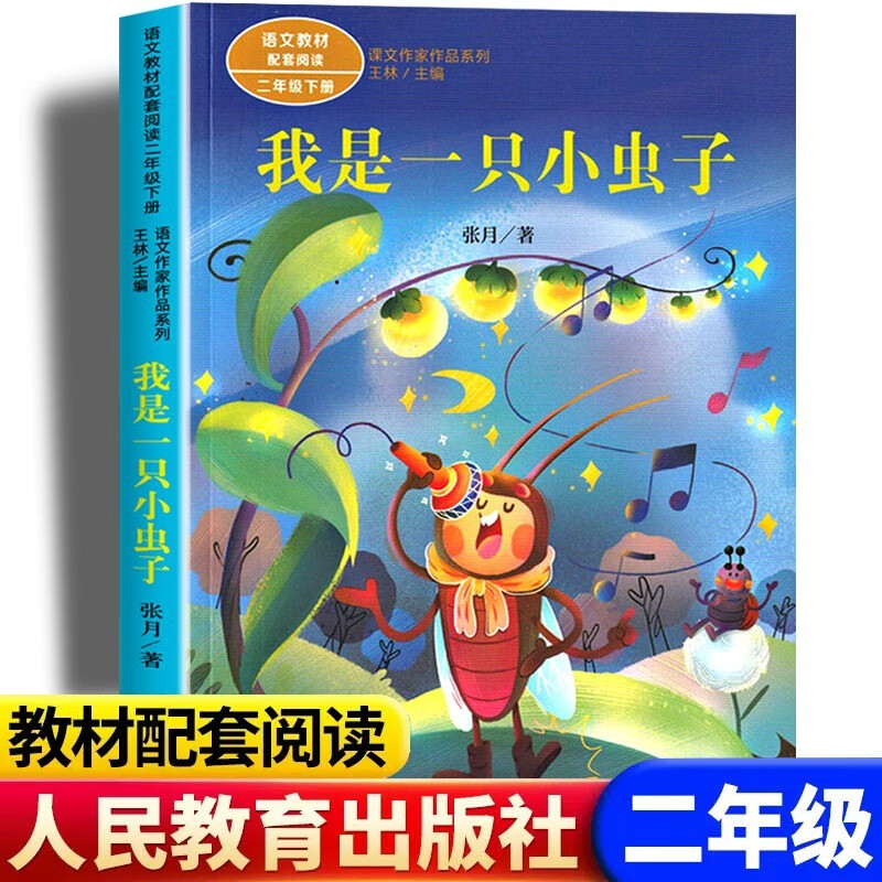 我是一只小虫子彩图注音版张月著 二年级下册语文教材书课文作家作品