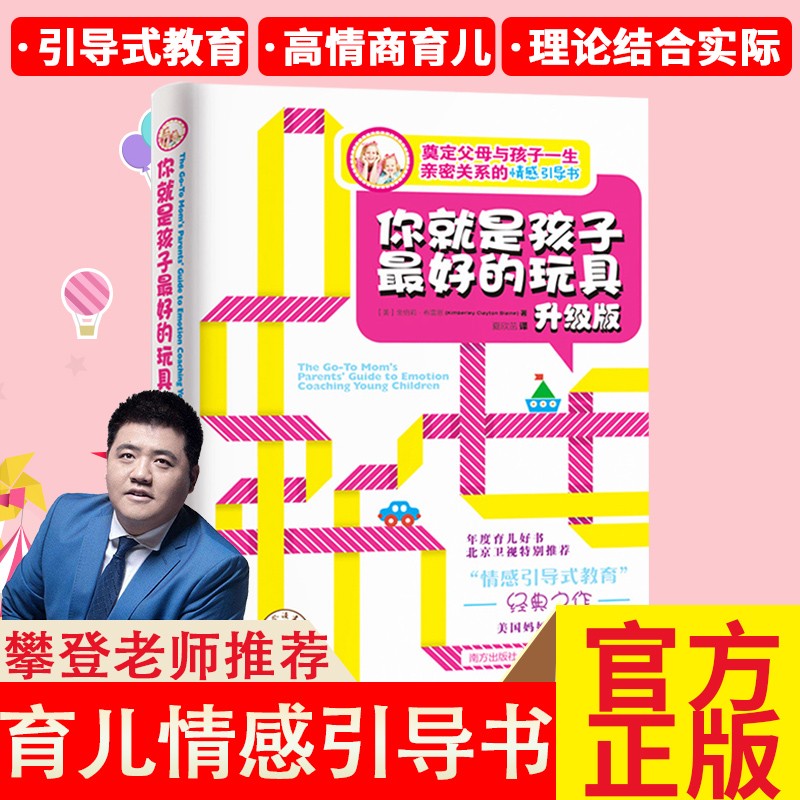 你就是孩子最好的玩具正版书 教育孩子书籍 如何说孩子才能听儿童心理学捕捉儿童敏感期 你就是孩子最好的玩具 升级版