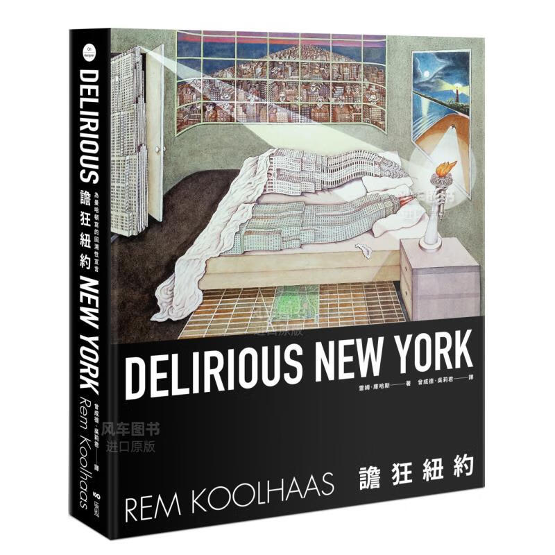 【首刷限量珍藏精装版】谵狂纽约：为曼哈顿写的回溯性宣言 雷姆库哈斯(Rem Koolhaas) 繁体中文 港台原版