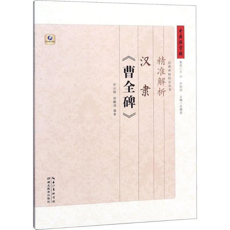 精准解析汉隶《曹全碑》 毕云扬,张鹏涛 编 书籍