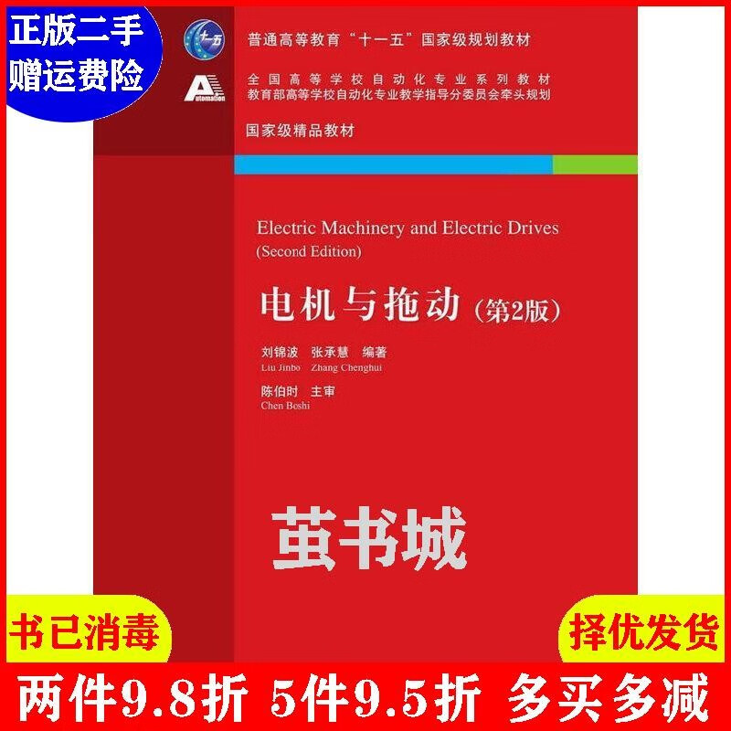 二手二手 电机与拖动-第2版第二版 刘锦波 清华大学出版社c