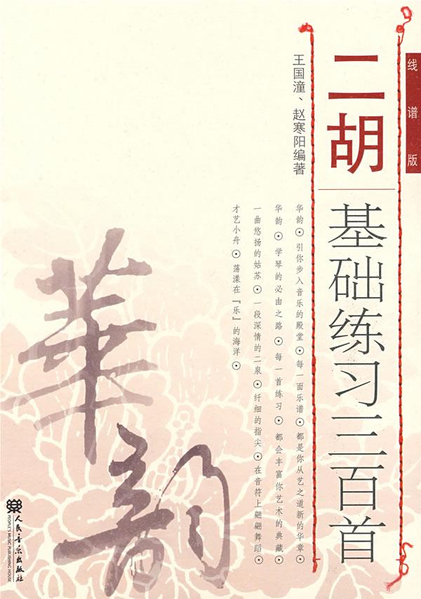 【新华书店】二胡基础练习三百首 王国潼,赵寒阳 编著 人民音乐出版社