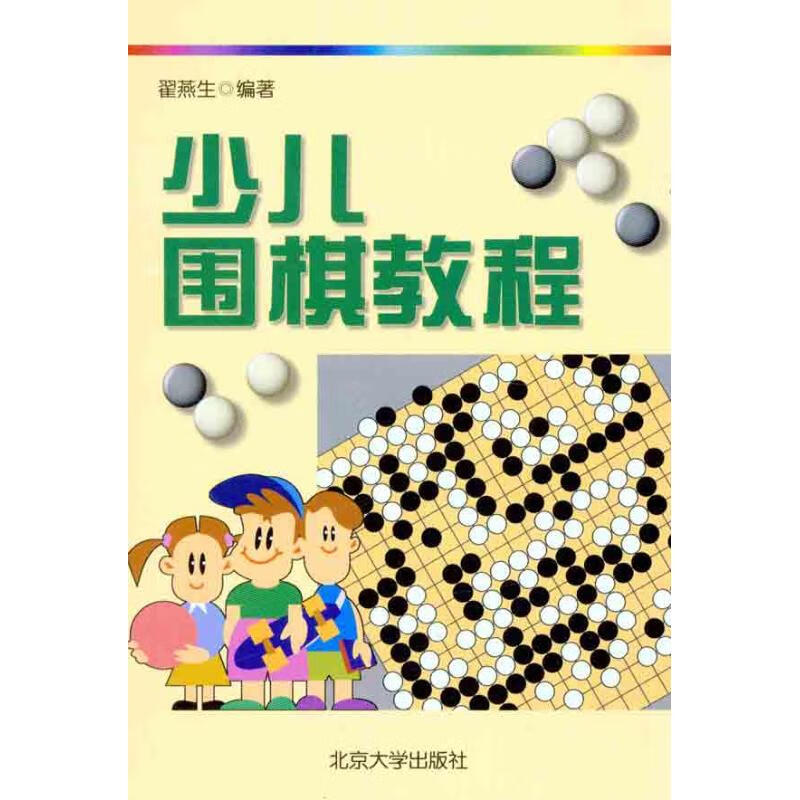 少儿围棋教程 翟燕生 9787301055069 北京大学出版社